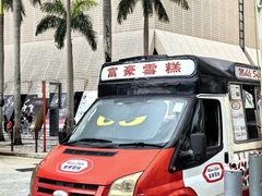-富豪雪糕车流动点(尖沙咀店)