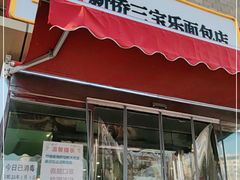门面-新侨三宝乐面包店(崇文门店)
