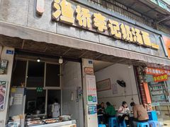 -渔桥李记奶汤面(东街店)