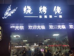 门面-烧烤佬(新基路店)