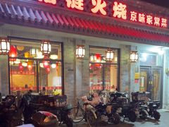 -福荣居褡裢火烧京味家常菜(西四店)