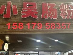 -小吴肠粉