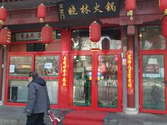 门面-晓林火锅(安定门店)