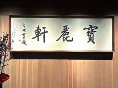 -宝丽轩中餐厅BAOLIXUAN