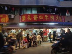 门面-柴头哥·牛肉火锅(爱民路店)