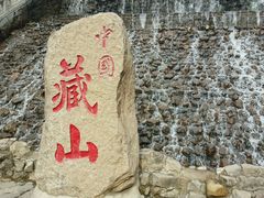 -藏山旅游风景区