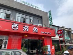 门面-芭夯兔·兔肉汤锅(新都店)