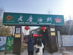 -老磨油饼(高陵店)
