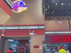 -去吃龙虾 | 烧烤·龙虾馆(红林世界城店)