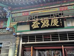 门面-益源庆