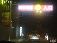 门面-麦当劳(国际社区店)