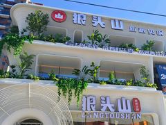 -狼头山火锅 KTV欢唱·烤串(理工大学店)