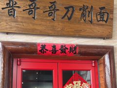 -晋哥哥刀削面(田村店)