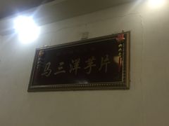 -马三洋芋片(兰州总店)