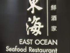 -東海海鲜酒家(中信广场店)