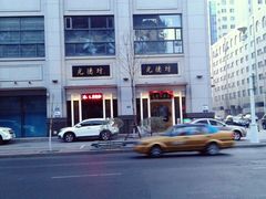 android_upload_pic-光德坊中医馆