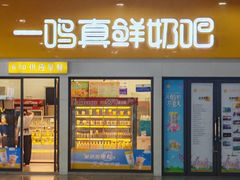 -一鸣真鲜奶吧(动车南站店)