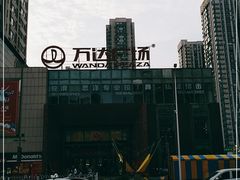 -万达广场(沈阳铁西店)
