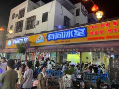 -有间冰室(侨港风情街店)