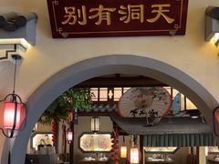 -钱江大院·芳宴江南(三花国际店)