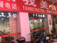 门面-如我美食(达道社区店)