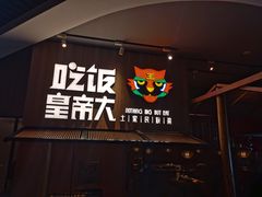 门面-吃饭皇帝大(解放西路店)