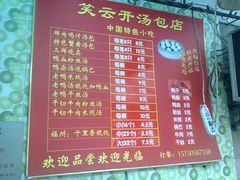 菜单-笑云开汤包店(网巾市店)
