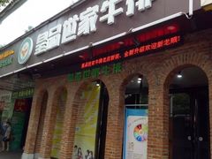 门面-皇品世家牛排(七一路店)