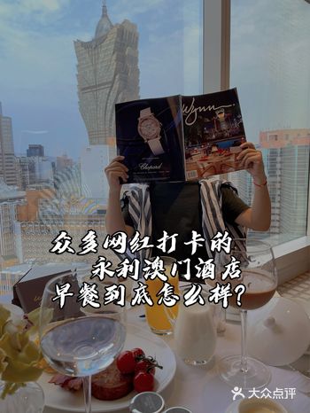众多网红打卡的永利澳门酒店早餐 到底值得吗？