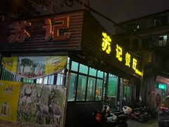 -苏记餐厅(叠南店)