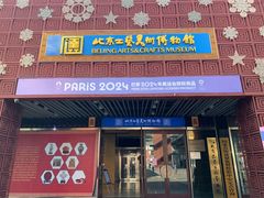 -北京工艺美术博物馆