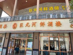 -巨元河鲜酒楼·清远特色菜名店(英德店)