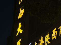 -陕西大厦中餐厅(陕西驻沪办店)