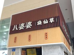 门面-八婆婆烧仙草(中山路店)