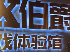 -伯爵·沉浸式超级密室·直营店