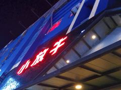 门面-小放牛炒菜馆(三丰店)