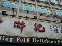 android_upload_pic-老浒记烤鸭-北京菜(琉璃厂店)