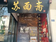 -苏州老字号·苏面斋·秃黄油·三虾面苏式面馆