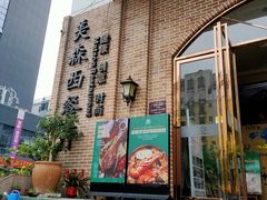 门面-美森西餐厅(曙光大道店)