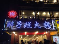 -朱氏胖子烂火锅(洪崖洞店)