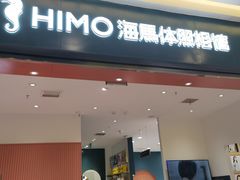 -海马体照相馆(重庆爱琴海购物公园店)