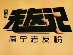 -三姐·老友记·南宁老友粉(朝阳区光华路嘉里中心店)