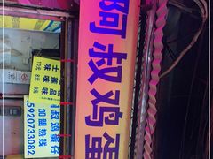 门面-阿叔鸡蛋仔(燎原路店)