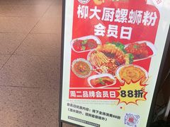 -柳大厨螺蛳粉(人民路总店)