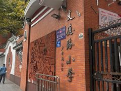 -文德路小学(南校区)