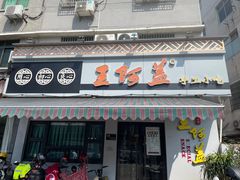 -王阿盖手工小吃(环城西路店)