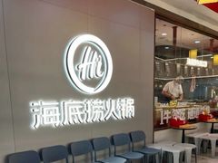 -海底捞火锅(长宁路龙之梦店)