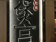 -煲宫猪肚鸡(晶品店)