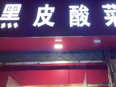 -黑皮酸菜鱼(三山街店)