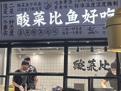 门面-太二酸菜鱼(金沙印象城店)